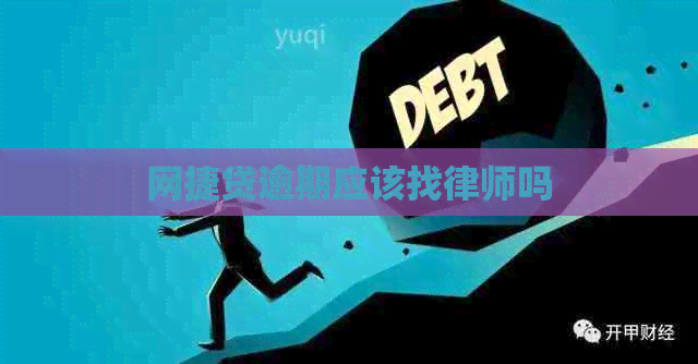 网捷贷逾期应该找律师吗