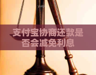 信用卡协商还款是否会减免利息