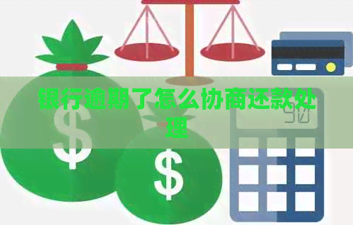 银行逾期了怎么协商还款处理