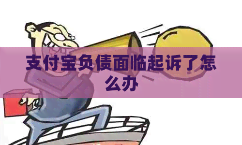 信用卡负债面临起诉了怎么办