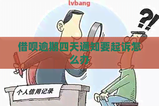 信用卡逾期四天通知要起诉怎么办