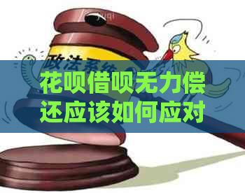 白条信用卡无力偿还应该如何应对