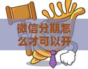 微信分期怎么才可以开通