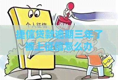捷信贷款逾期三年了被上怎么办