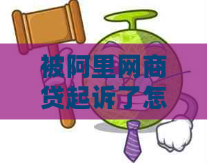 被阿里白条贷起诉了怎么办才好