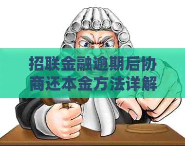 招联金融逾期后协商还本金方法详解