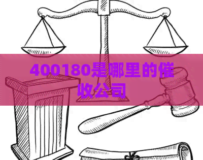 400180是哪里的公司