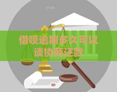信用卡逾期多久可以谈协商还款