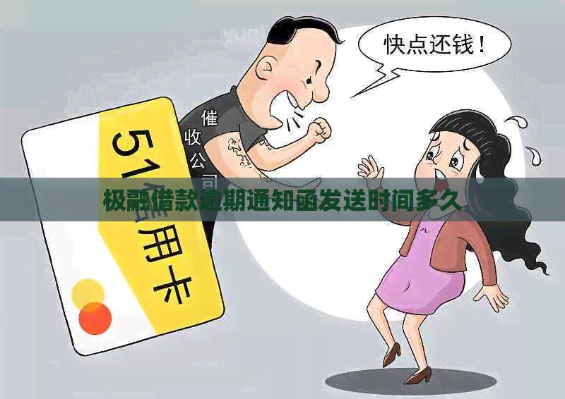 极融借款逾期通知函发送时间多久