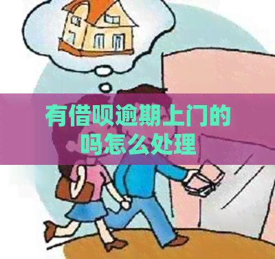 有信用卡逾期上门的吗怎么处理