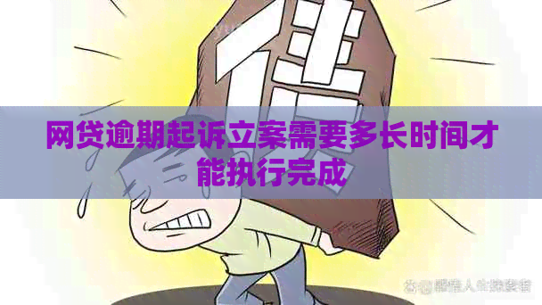 网贷逾期起诉立案需要多长时间才能执行完成