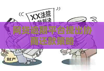网贷逾期平台提出协商还款策略