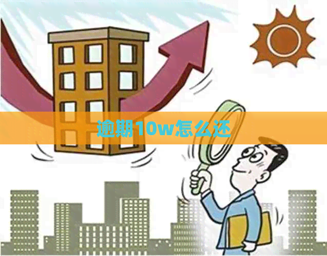 逾期10w怎么还