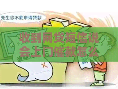 收到网贷短信说会上门催款怎么办