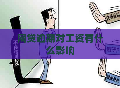 网贷逾期对工资有什么影响