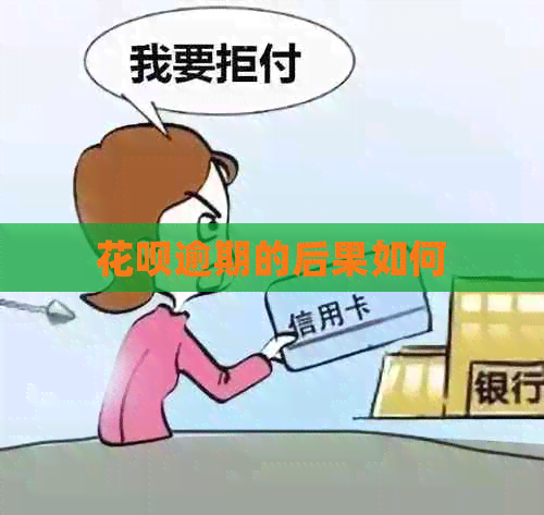 白条逾期的后果如何