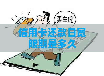 信用卡还款日宽限期是多久