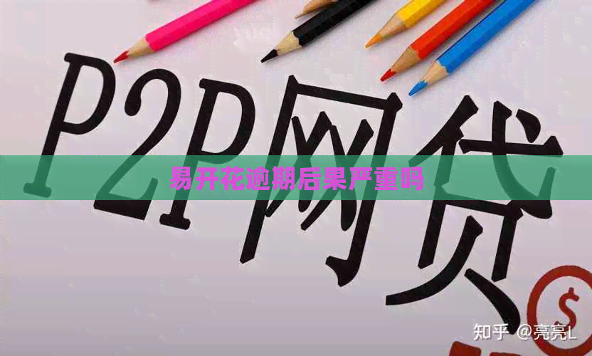 易开花逾期后果严重吗