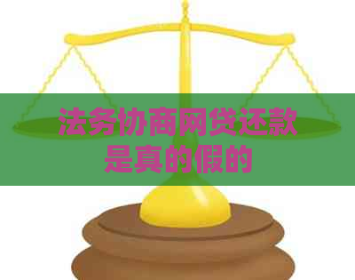 法务协商网贷还款是真的假的
