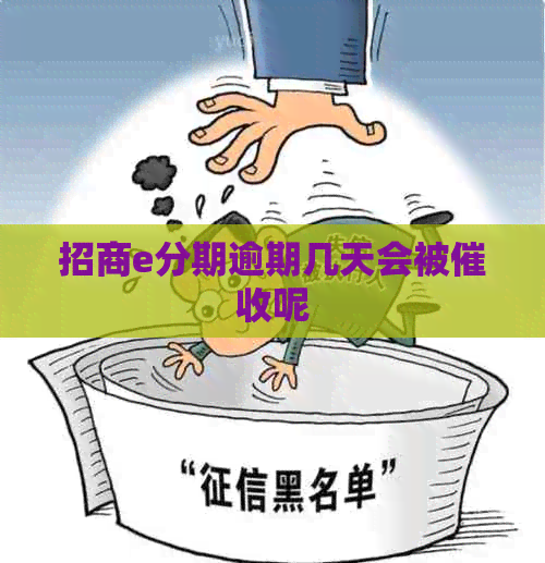 招商e分期逾期几天会被呢