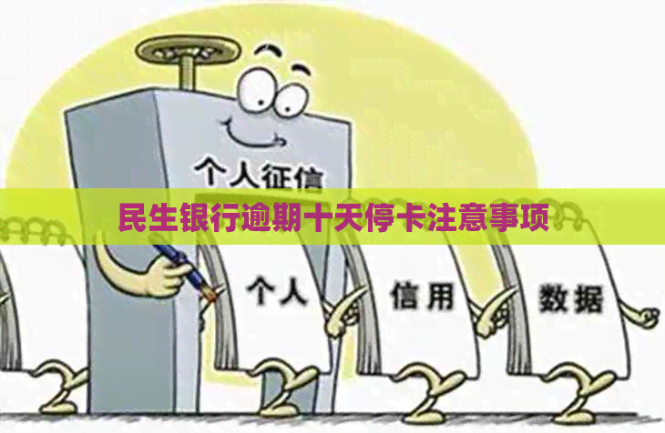 民生银行逾期十天停卡注意事项