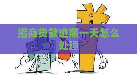 招商贷款逾期一天怎么处理