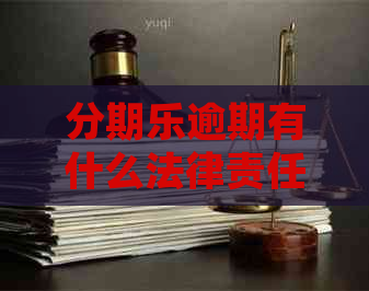 逾期有什么法律责任