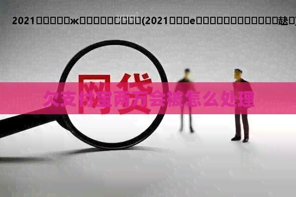 欠信用卡两万会被怎么处理