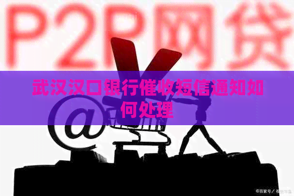 武汉汉口银行短信通知如何处理