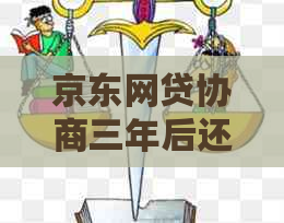 京东网贷协商三年后还款