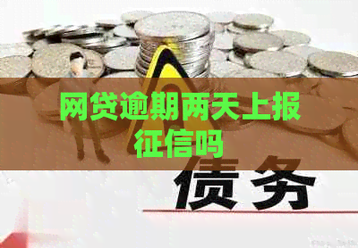 网贷逾期两天上报吗