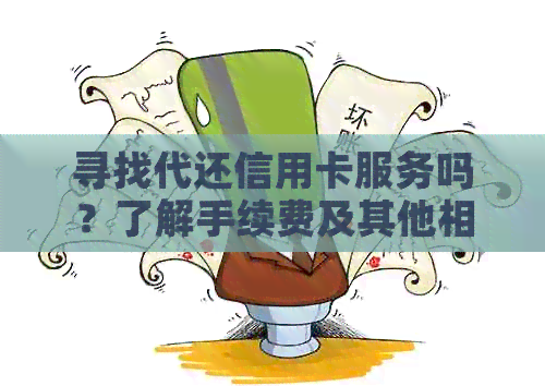 寻找代还信用卡服务吗？了解手续费及其他相关信息