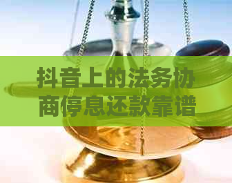 抖音上的法务协商停息还款靠谱吗