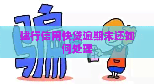 建行信用快贷逾期未还如何处理