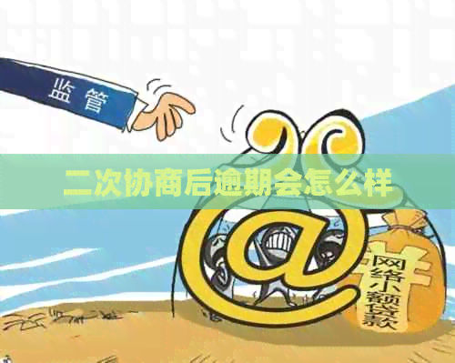 二次协商后逾期会怎么样