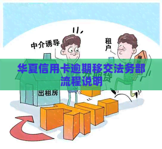 华夏信用卡逾期移交法务部流程说明