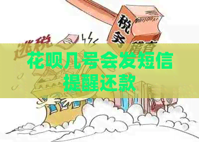 白条几号会发短信提醒还款