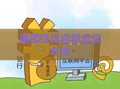 美团借钱逾期催债方法
