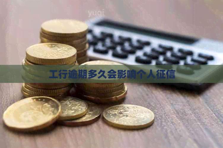 工行逾期多久会影响个人