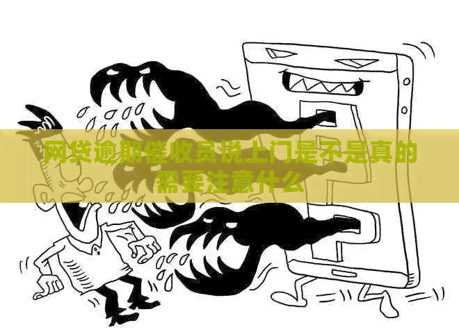 网贷逾期员说上门是不是真的需要注意什么