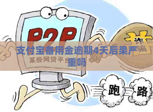 信用卡备用金逾期4天后果严重吗