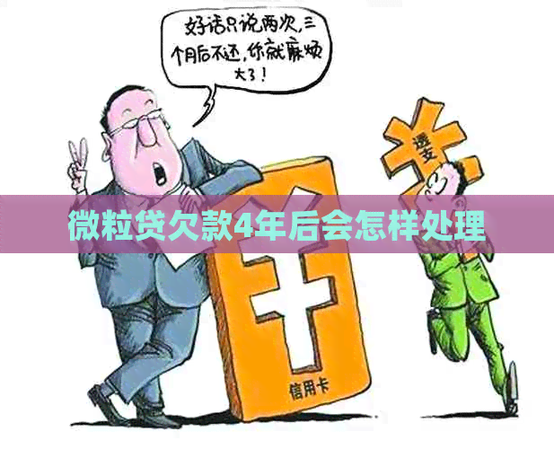 微粒贷欠款4年后会怎样处理