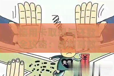 信用卡取现与还款全攻略：如何高效管理信用卡资金