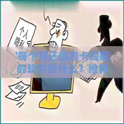 '每个月还信用卡提醒的软件是什么？推荐一款好用的应用！'