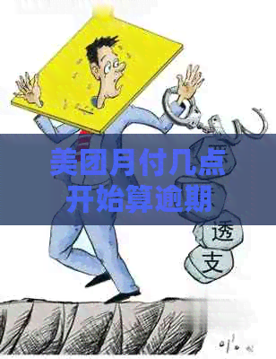 美团月付几点开始算逾期
