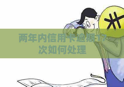 两年内信用卡逾期17次如何处理