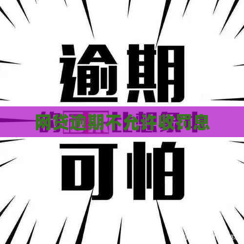 网贷逾期不允许收罚息