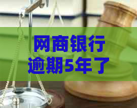 白条银行逾期5年了