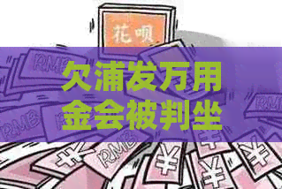 欠浦发万用金会被判坐牢吗