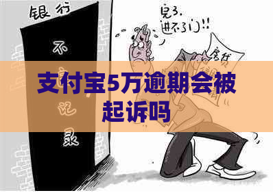 信用卡5万逾期会被起诉吗